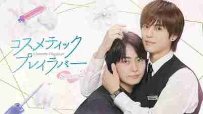 美妆搭档情人 第二季 (2025) 奥野壮 / 丰田裕大 1080p] [日语中字] [BL日剧] [更新01集]