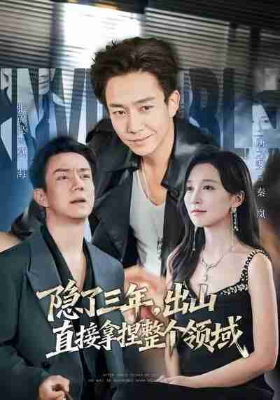 【短剧】隐了三年，出山直接拿捏整个领域（95集全集）张锦亮＆唐之斐