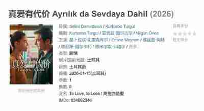 真爱有代价 Ayrılık da Sevdaya Dahil (2026)