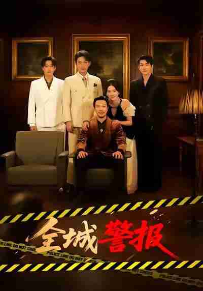 【短剧】全城警报＆全城一级警报（73集全集）苗峯＆金鑫欣