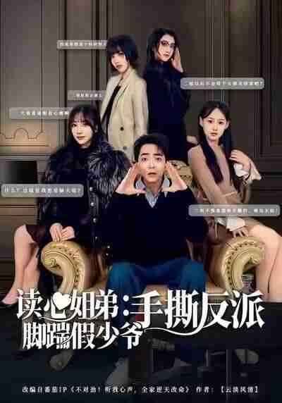 【短剧】读心姐弟：脚踹假少爷手撕反派（80集全集）张廷汐＆杨静