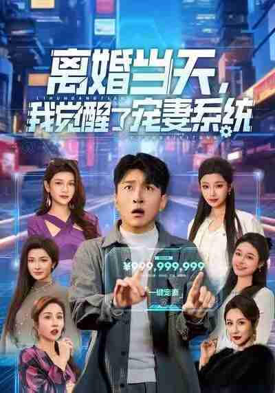 【短剧】离婚当天，我觉醒了宠妻系统（70集全集）王必可＆陈星甜