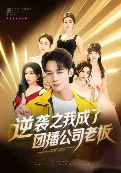 【短剧】逆袭之我成了团播公司老板（82集全集）程勇炜＆唐雪晴