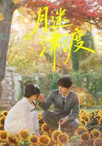 【短剧】月迷津渡（91集全集）雯婕＆曾旭航