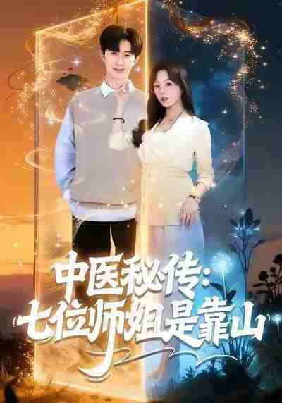 【短剧】中医秘传：七位师姐是靠山（99集全集）李河源＆林非梵