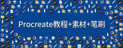 Procreate教程及素材