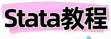 Stata教程资料合集