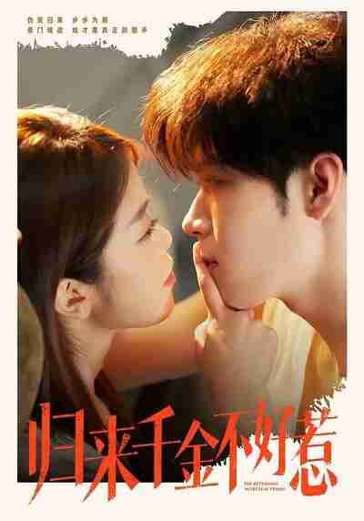 【短剧】归来千金不好惹（62集全集）尹玉静＆胡金池