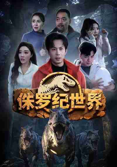 【短剧】侏罗纪世界（70集全集）蒋未＆张棠
