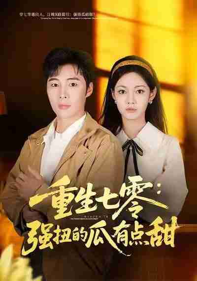 【短剧】重生七零：强扭的瓜有点甜（80集全集）柳颖&庄夏播