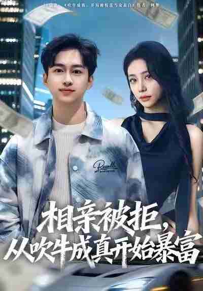 【短剧】相亲被拒，从吹牛成真开始暴富（80集全集）田华宇&申芳赫
