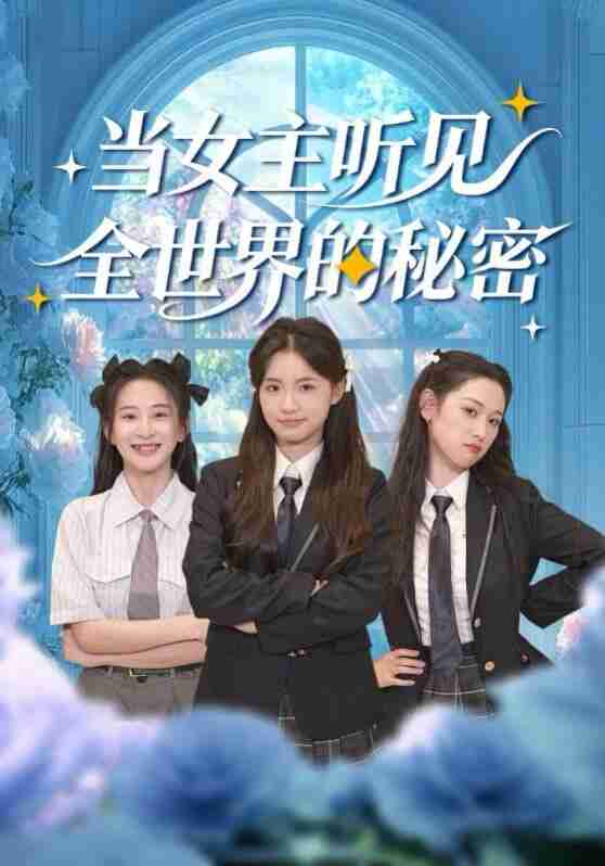 【短剧】当女主听见全世界的秘密（70集全集）周莲&马子超