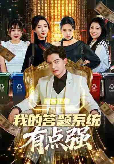 【短剧】我的答题系统有点强（67集全集）辛诗琪&贺龙天