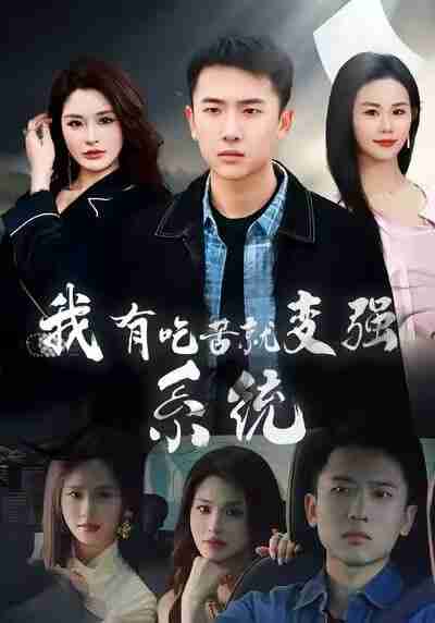 【短剧】我有吃苦就变强系统（80集全集）刘子木&张浩伶