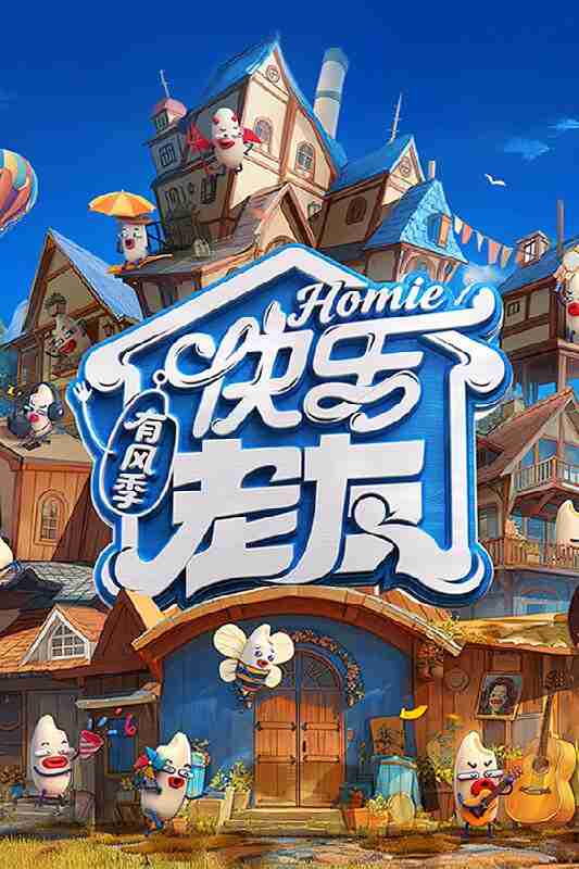 快乐老友记 (2023) 第三季 有风季 更至第4期 1080P · SDR · 1.3GB/期