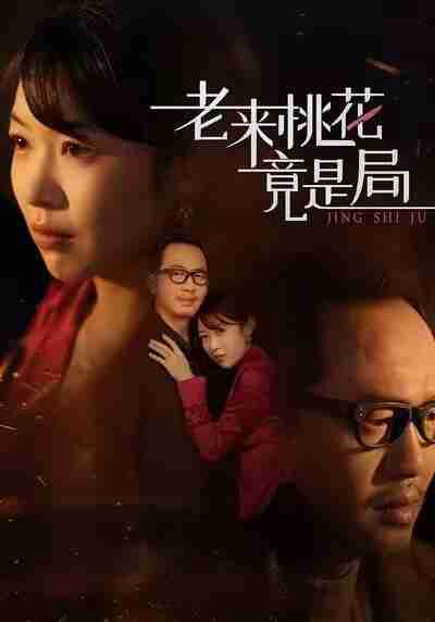 【短剧】老来桃花竟是局（42集<strong>全集</strong>）张雨佳&罗东陵&夏婷