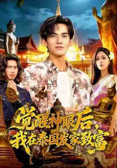 【短剧】觉醒神眼后，我在泰国发家致富（112集<strong>全集</strong>）朱佳琪&林准