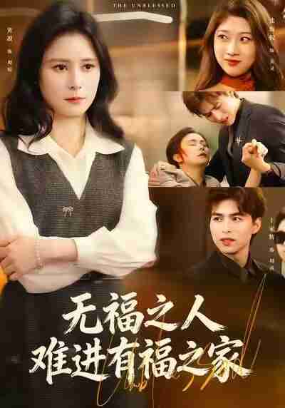 【短剧】无福之人难进有福之家（42集全集）黄甜&于家辉&张甄倪