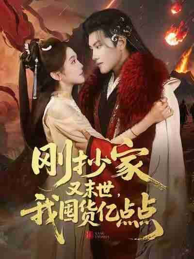 【短剧】刚抄家又末世，我囤货亿点点（68集全集）李汐薇&周彦哲&马帅