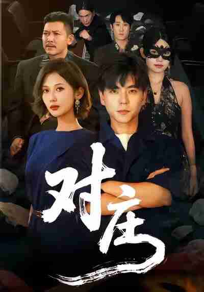 【短剧】对庄（60集全集）马延旭＆田佳一