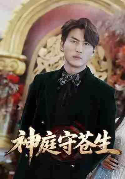 【短剧】神庭守苍生&天神殿（92集全集）申俊辰