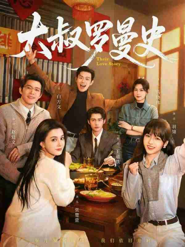 【短剧】大叔罗曼史1（120集全集）白方文＆赵廷义＆王道铁＆张楚萱＆马晓伟＆羽翎