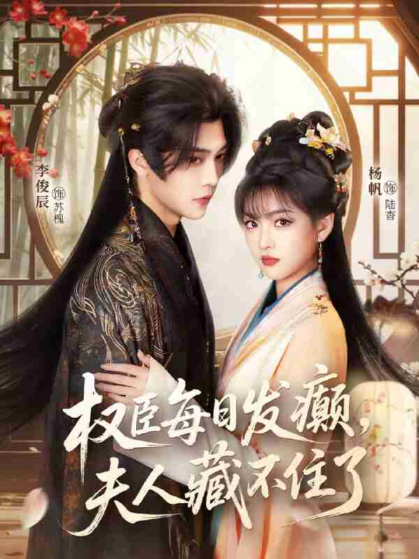 【短剧】权臣每日发癫，夫人藏不住了（83集全集）李俊辰＆杨帆