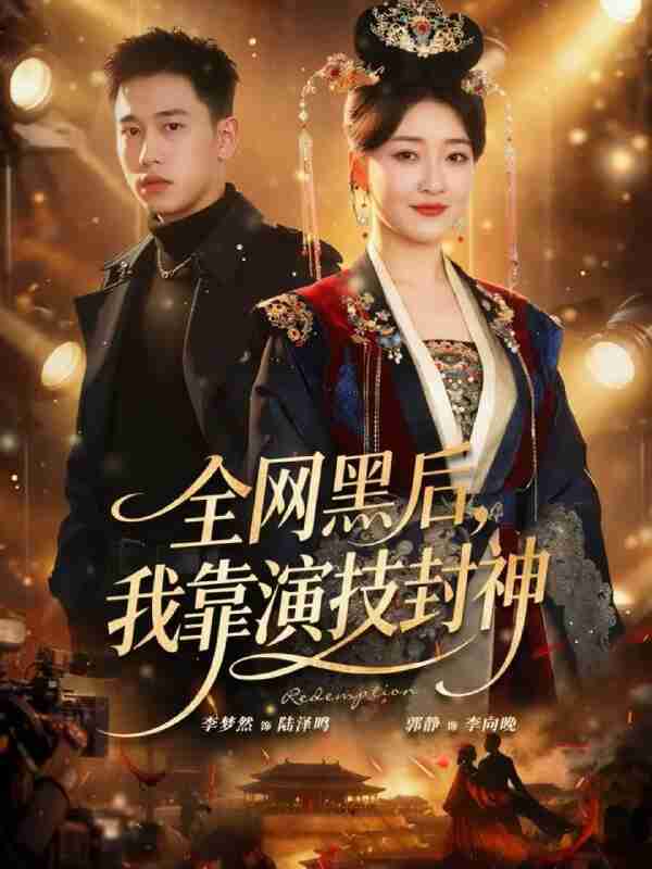 【短剧】全网黑后，我靠演技封神（69集全集）李梦然＆郭静