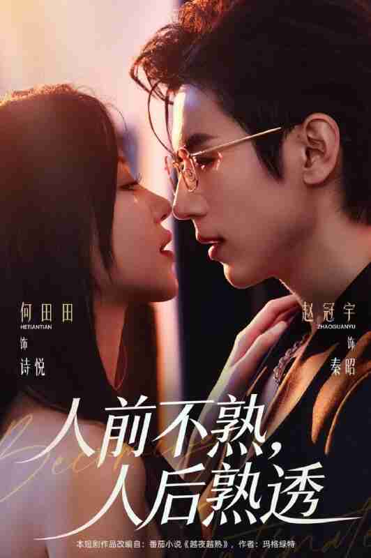 【短剧】人前不熟，人后熟透（71集全集）赵冠宇＆何田田