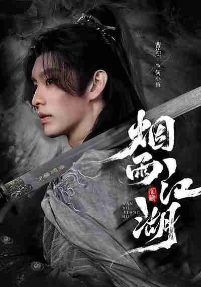 【短剧】烟雨江湖（82集全集）曹佑宁＆成果