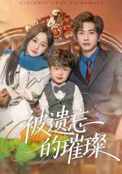 【短剧】被遗忘的璀璨（80集全集）薛琪慧＆陈智慧