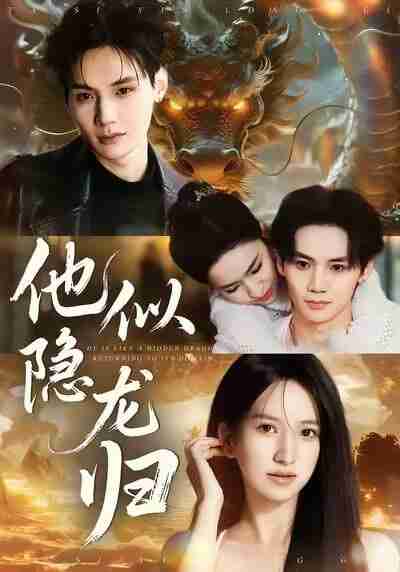 【短剧】他似隐龙归（60集全集）王艺淳＆毕子豪