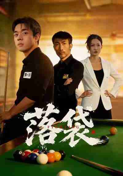 【短剧】落袋（32集全集）陈逸泽＆阚可馨