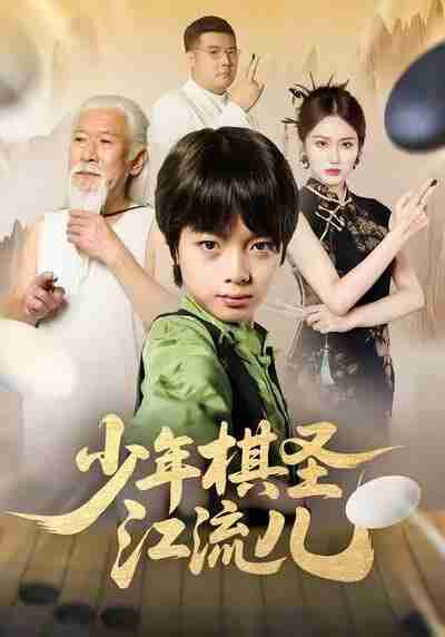 【短剧】少年棋圣江流儿（60集全集）尤宪超＆蒋奕帆
