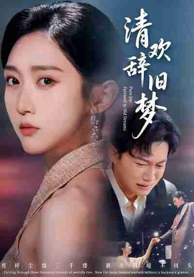 【短剧】清欢辞旧梦（54集全集）李亚萱＆谢佳成