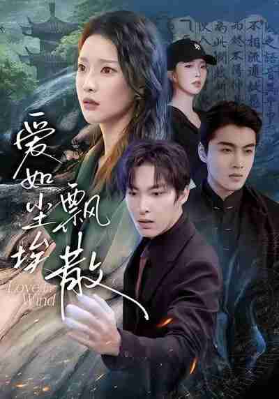 【短剧】爱如尘埃飘散（64集全集）刘川榆＆张禹麟