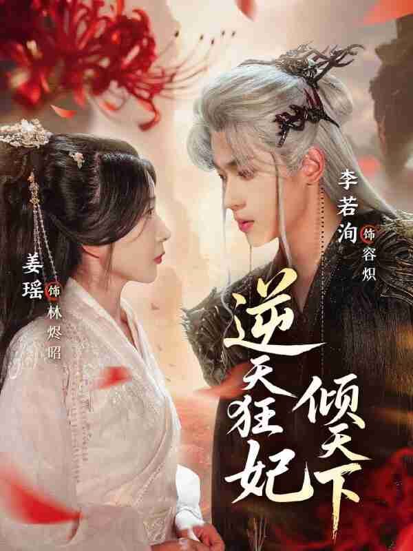 【短剧】逆天狂妃倾天下（71集全集）姜瑶&李若洵