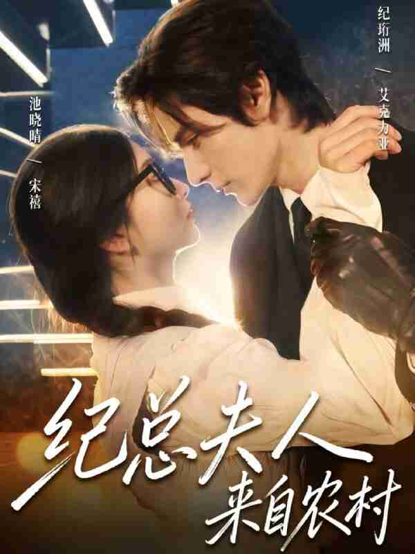 【短剧】纪总夫人来自农村（82集全集）艾克力亚&宋禧