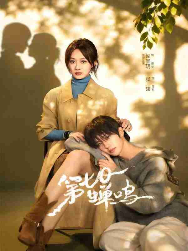 【短剧】第七日蝉鸣（71集全集）张翅＆侯呈玥＆刘宇航＆郑锋＆至春禾