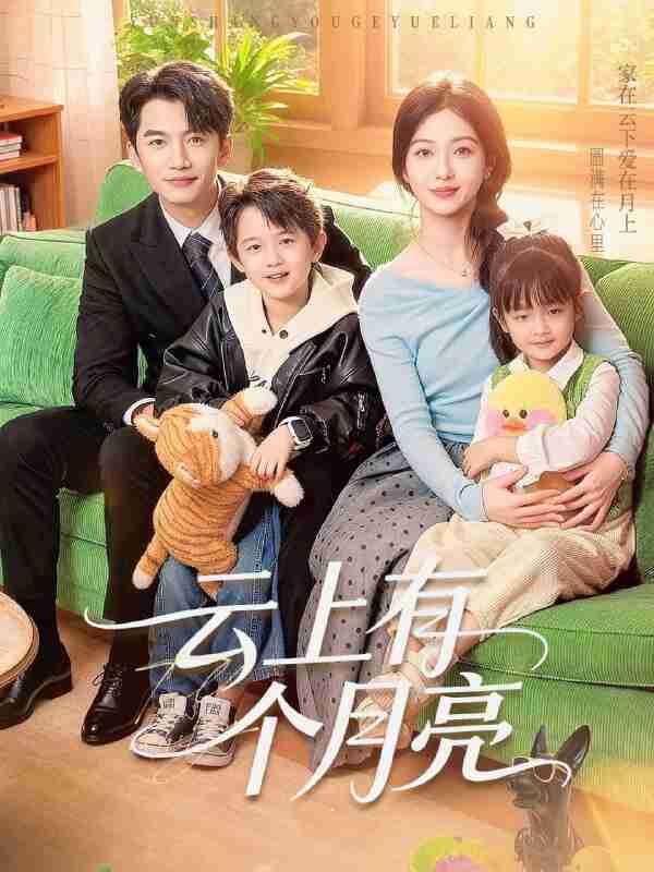 【短剧】云上有个月亮（60集全集）金佳遇&滕泽文