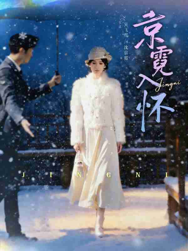 【短剧】京霓入怀（81集全集）徐霄＆吴飞雪