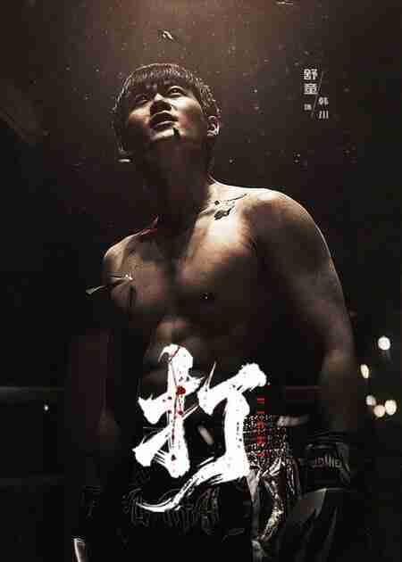 【短剧】打（63集全集）舒童&史芮伊