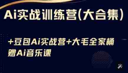 Ai实战训练营合集(豆包Ai+KiMi应用+Ai音乐)