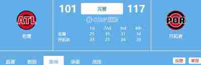 1.16日 NBA常规赛 老鹰VS开拓者 全场比赛录像