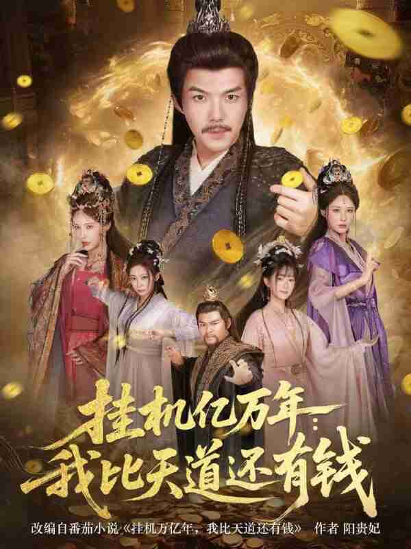 【短剧】挂机亿万年：我比天道还有钱＆玄幻：老祖的挂机收益突破天道（90集全集）白龙＆顾梢姌