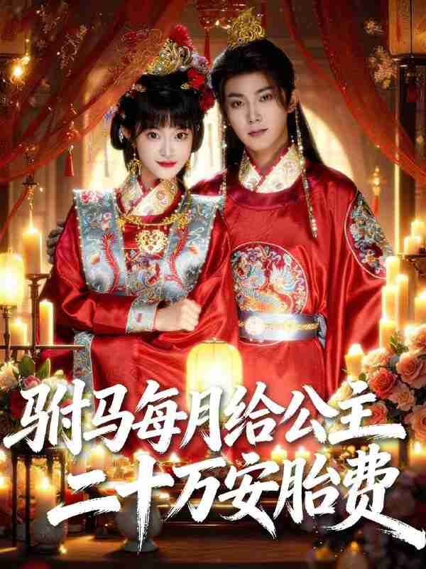 【短剧】驸马每月给公主二十万安胎费（80集全集）范呈麒＆周舟