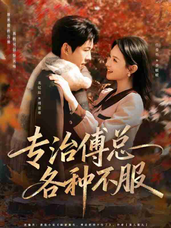 【短剧】专治傅总各种不服（80集全集）龙钇辰＆任娄怡