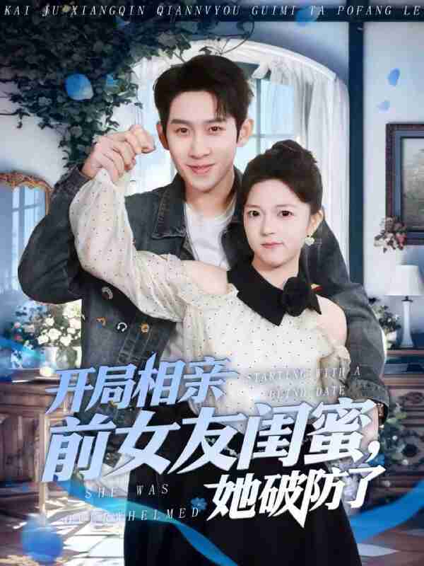 【短剧】开局相亲前女友闺蜜，她破防了（80集全集）彭羽＆宋星颐