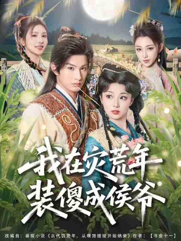 【短剧】我在灾荒年装傻成侯爷（104集全集）张玉忱＆刘曙瑞