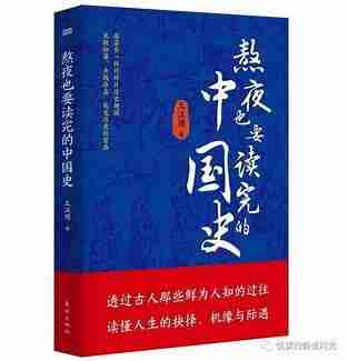 《熬通宵也要读完的中国史》比野史还野的正史 比野史真实[pdf]